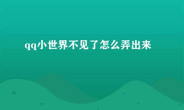 qq小世界不见了怎么弄出来