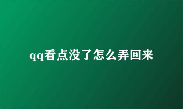 qq看点没了怎么弄回来