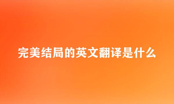 完美结局的英文翻译是什么
