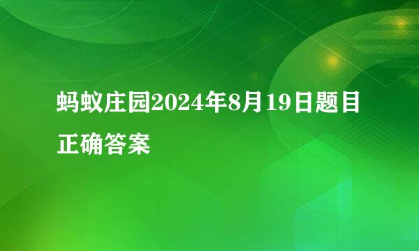 蚂蚁庄园2024年8月19日题目正确答案