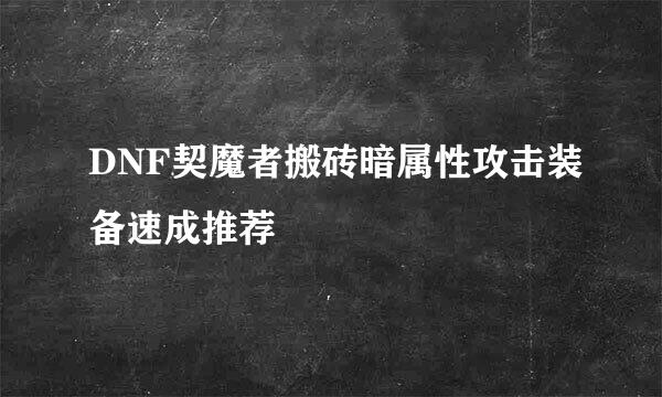 DNF契魔者搬砖暗属性攻击装备速成推荐