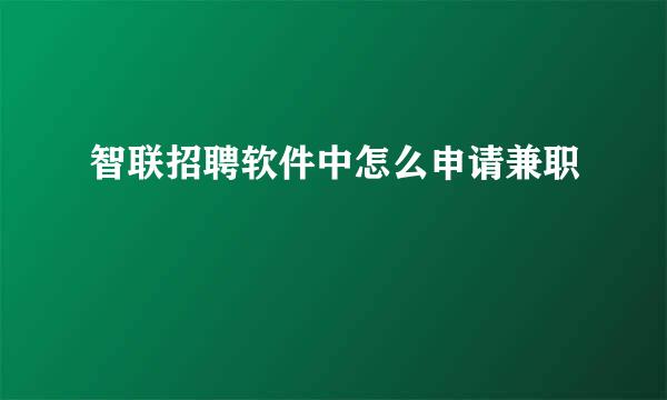 智联招聘软件中怎么申请兼职