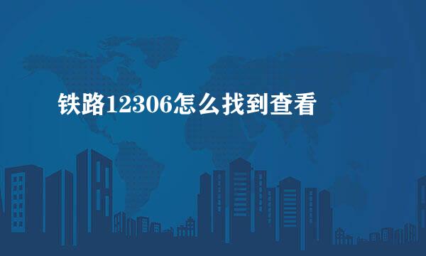 铁路12306怎么找到查看