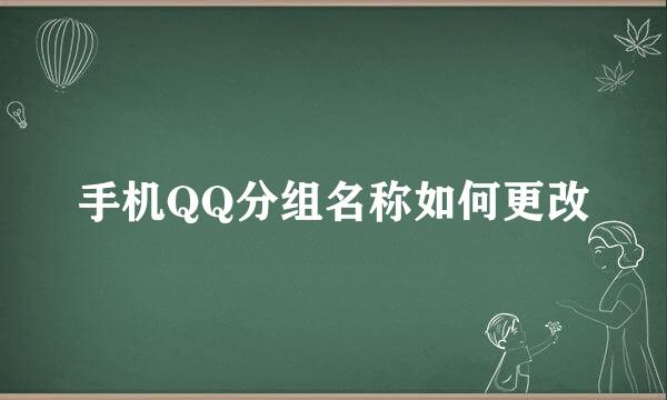 手机QQ分组名称如何更改