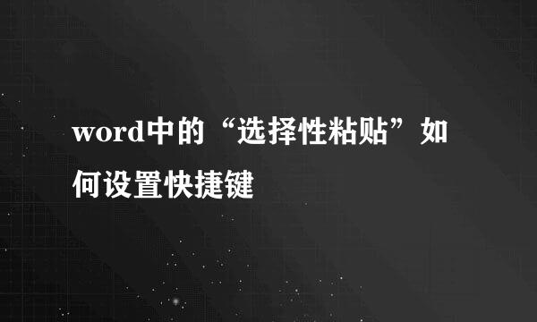 word中的“选择性粘贴”如何设置快捷键