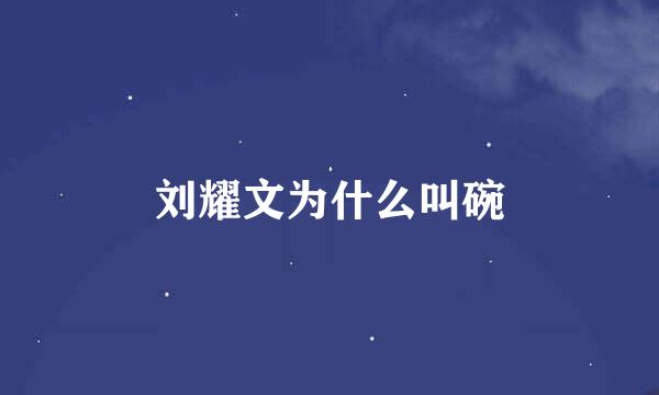 刘耀文为什么叫碗