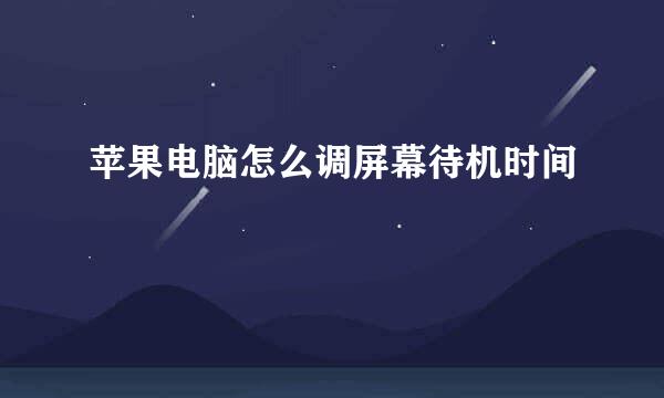 苹果电脑怎么调屏幕待机时间