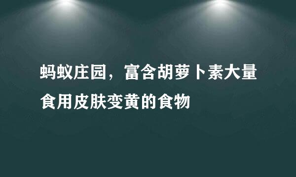 蚂蚁庄园，富含胡萝卜素大量食用皮肤变黄的食物