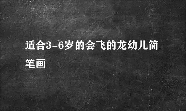适合3-6岁的会飞的龙幼儿简笔画