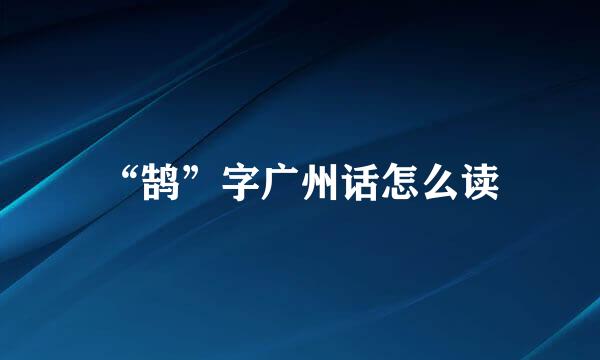 “鹄”字广州话怎么读