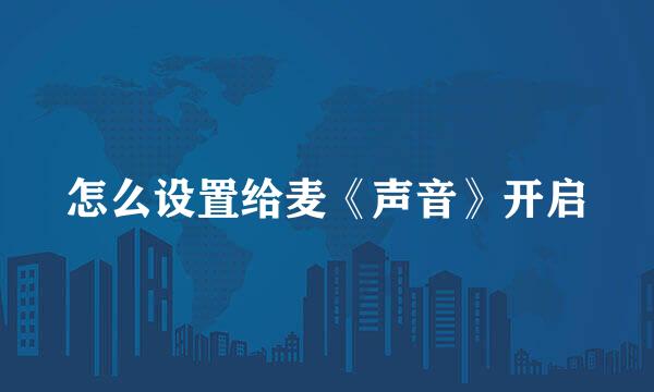 怎么设置给麦《声音》开启