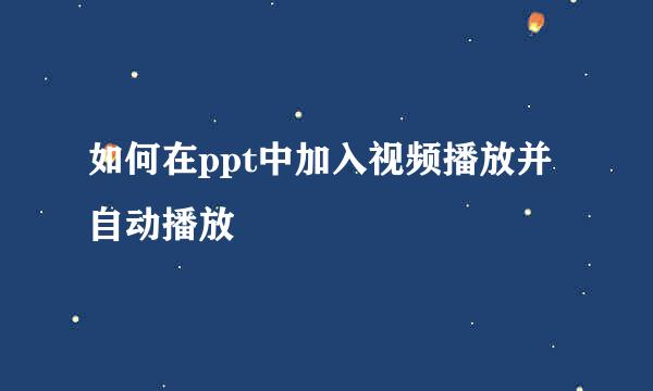 如何在ppt中加入视频播放并自动播放