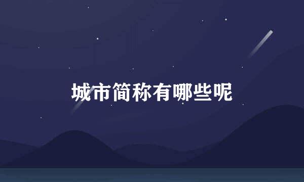 城市简称有哪些呢