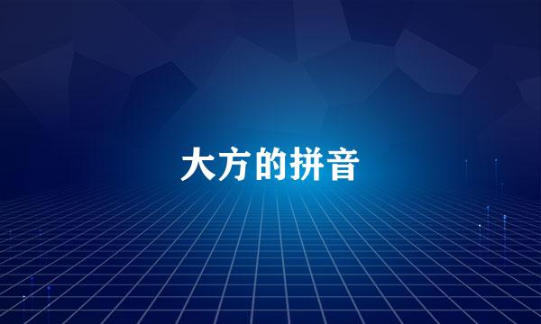 大方的拼音