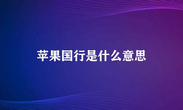 苹果国行是什么意思