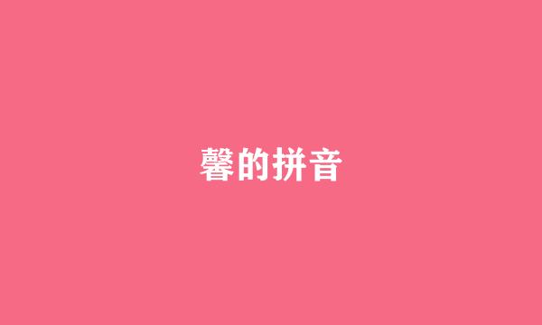 馨的拼音