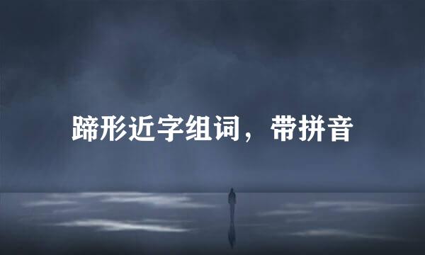 蹄形近字组词，带拼音