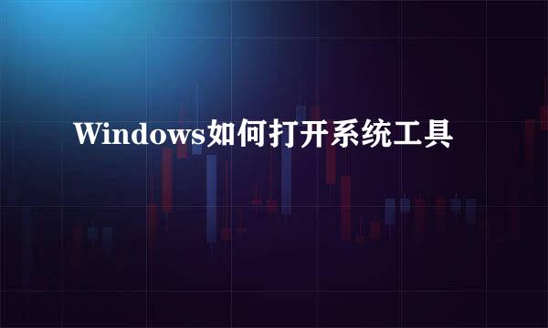Windows如何打开系统工具