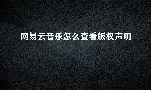 网易云音乐怎么查看版权声明