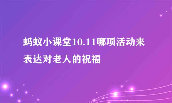 蚂蚁小课堂10.11哪项活动来表达对老人的祝福