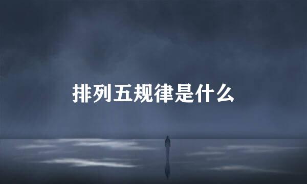 排列五规律是什么