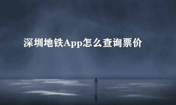 深圳地铁App怎么查询票价