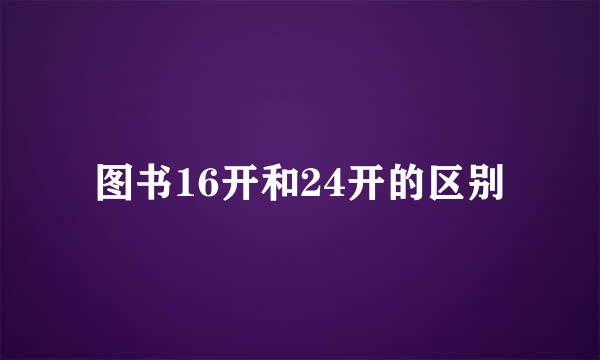 图书16开和24开的区别