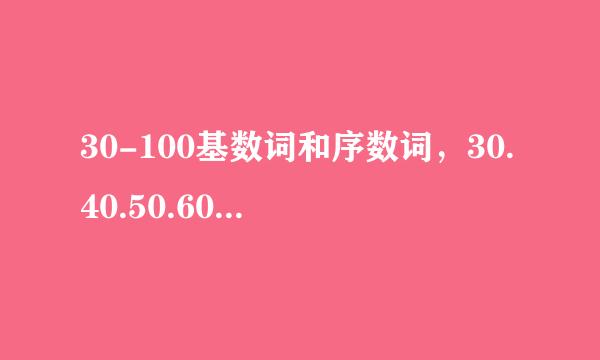 30-100基数词和序数词，30.40.50.60.70.80.90.100，英文