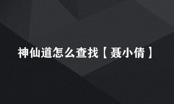 神仙道怎么查找【聂小倩】