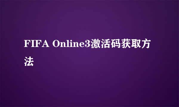 FIFA Online3激活码获取方法