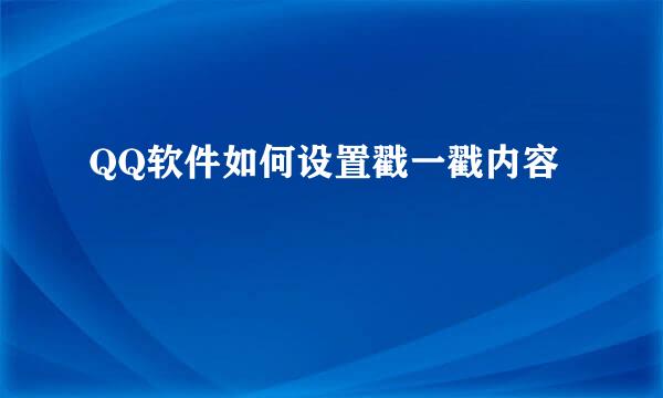 QQ软件如何设置戳一戳内容