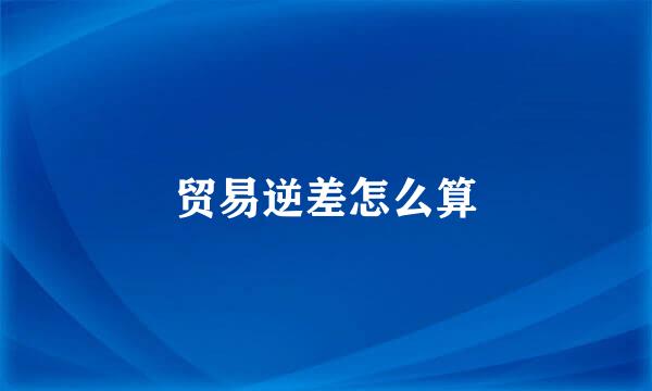 贸易逆差怎么算
