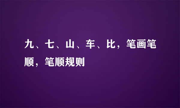 九、七、山、车、比，笔画笔顺，笔顺规则