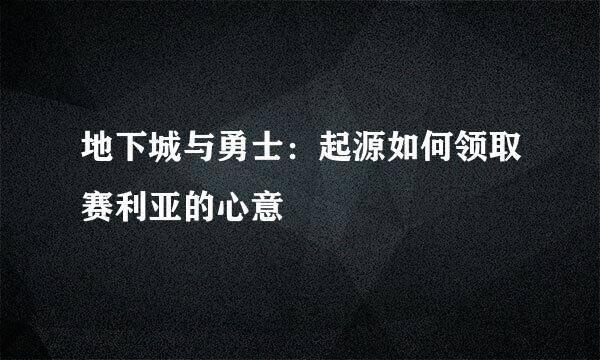 地下城与勇士：起源如何领取赛利亚的心意