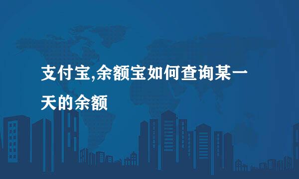 支付宝,余额宝如何查询某一天的余额