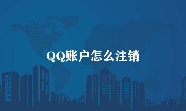 QQ账户怎么注销