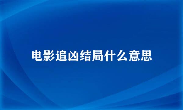 电影追凶结局什么意思