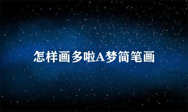 怎样画多啦A梦简笔画