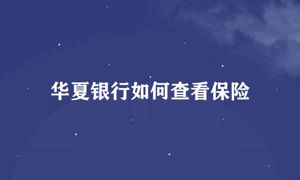 华夏银行如何查看保险