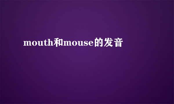 mouth和mouse的发音