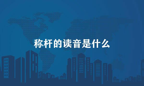 称杆的读音是什么
