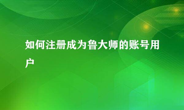 如何注册成为鲁大师的账号用户