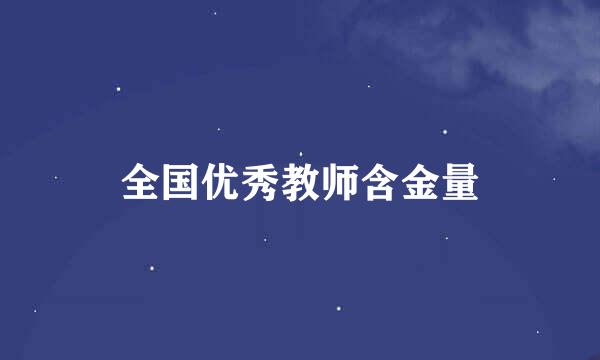 全国优秀教师含金量