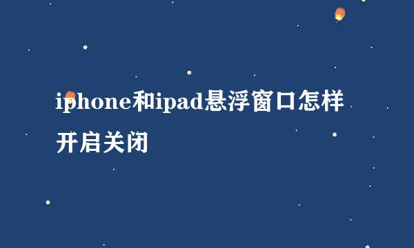 iphone和ipad悬浮窗口怎样开启关闭