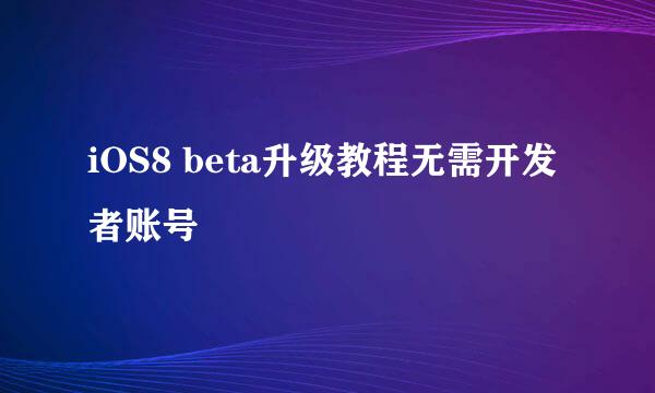 iOS8 beta升级教程无需开发者账号
