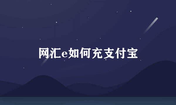 网汇e如何充支付宝