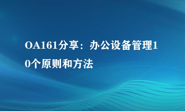 OA161分享：办公设备管理10个原则和方法