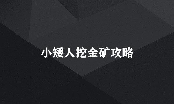 小矮人挖金矿攻略