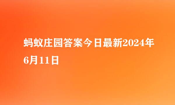 蚂蚁庄园答案今日最新2024年6月11日