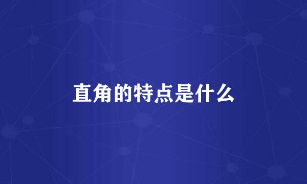 直角的特点是什么